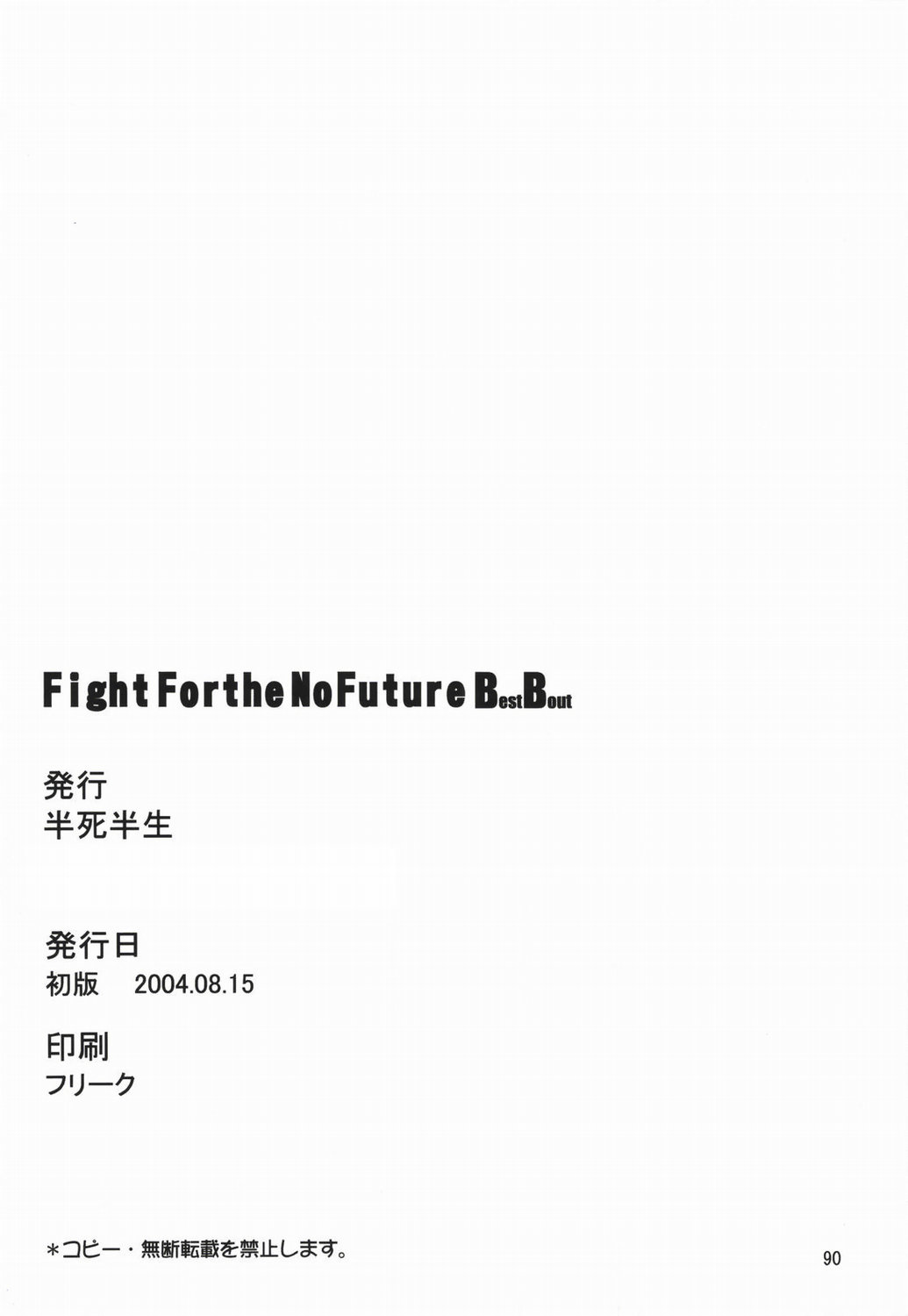(C66) [半死半生 (NOQ)] Fight For the No Future BB (ストリートファイター)