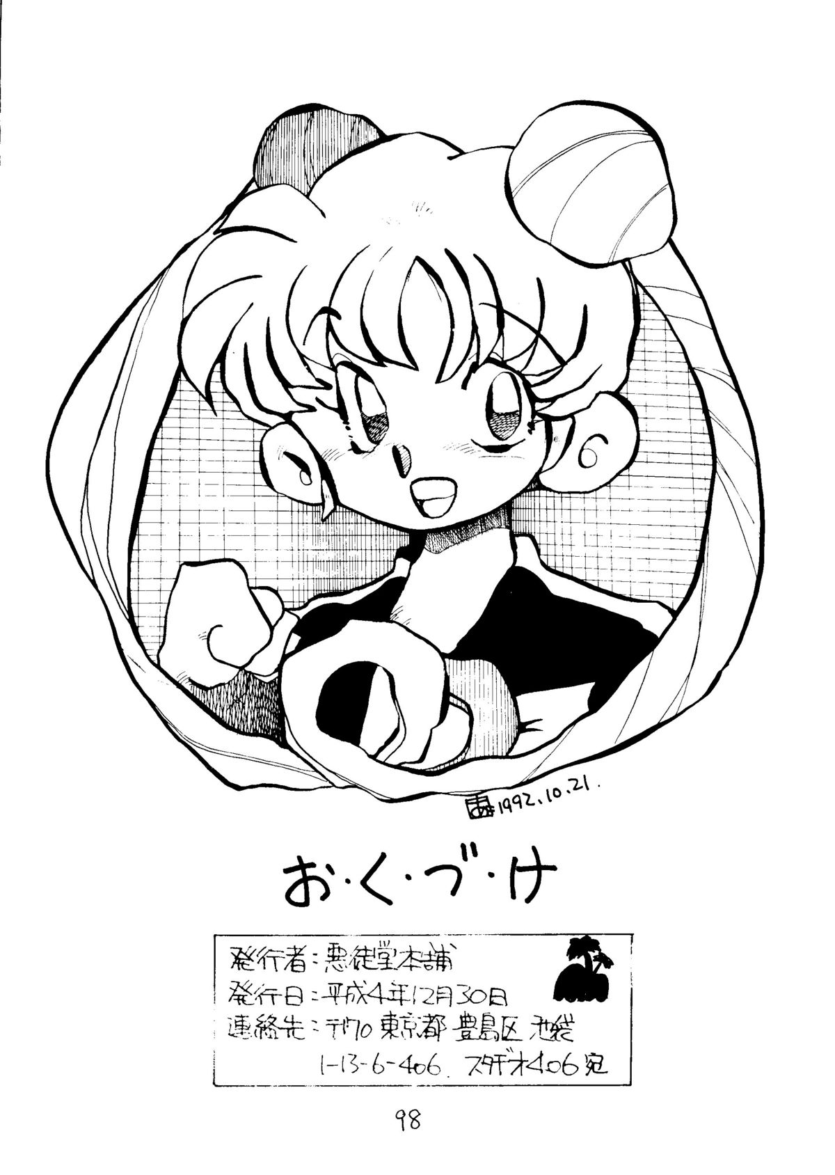 (C43) [悪徒堂本舗 (よろず)] 大満月 (美少女戦士セーラームーン)