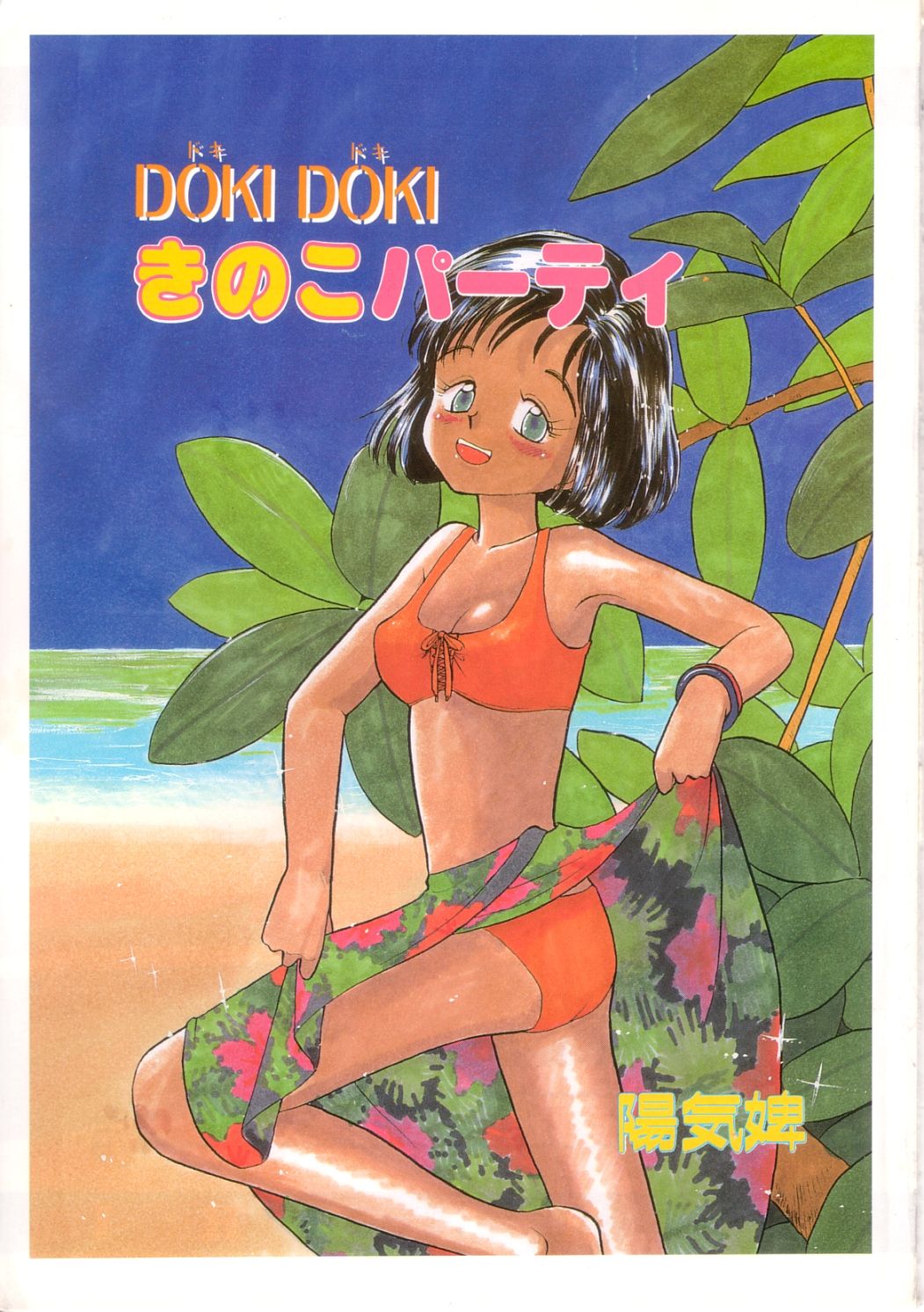 [陽気婢] DOKIDOKIきのこパーティ