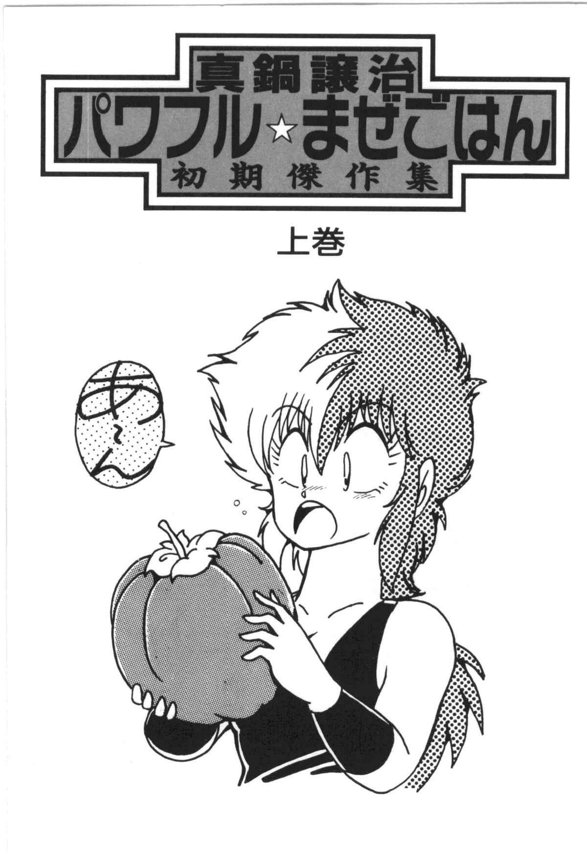 [真鍋譲治] パワフル☆まぜごはん vol 1