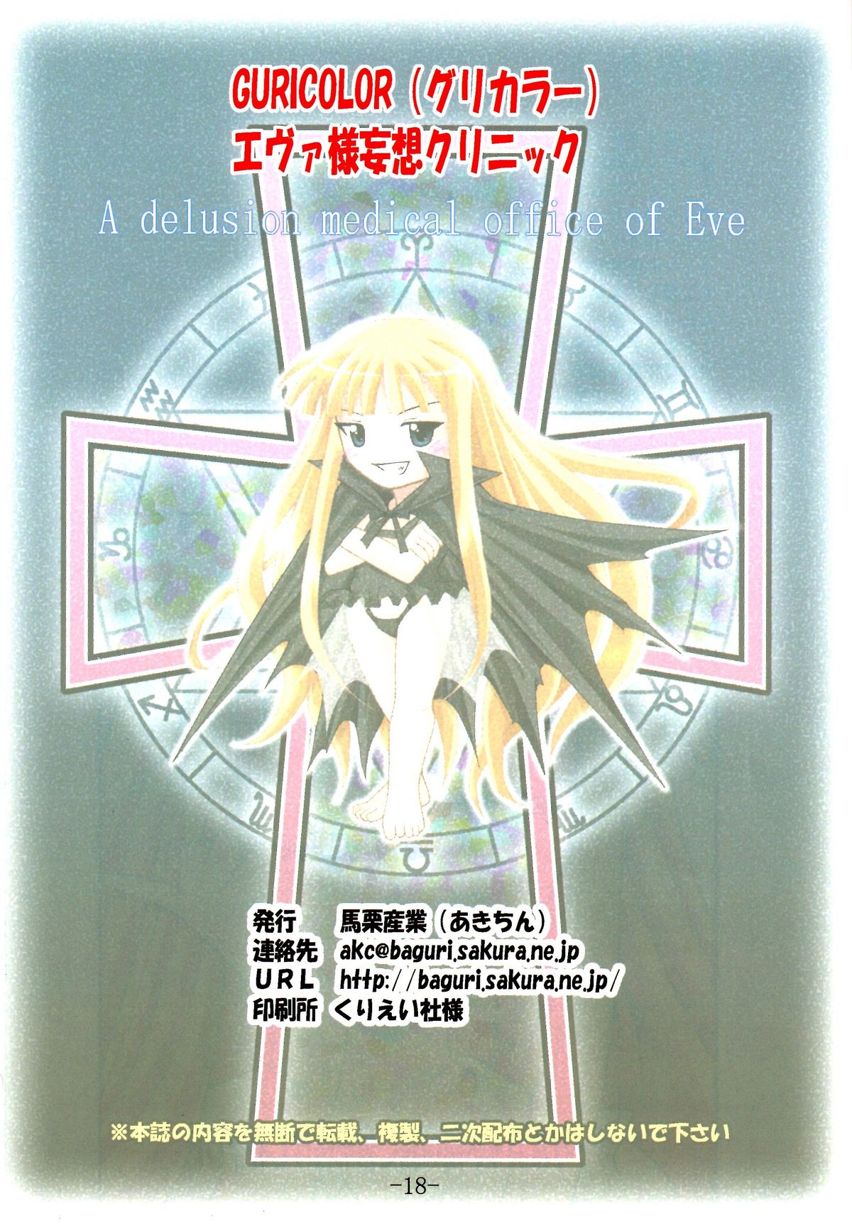 (C75) [馬栗産業 (あきちん)] GURICOLOR'エヴァ様妄想クリニック' (魔法先生ネギま！)