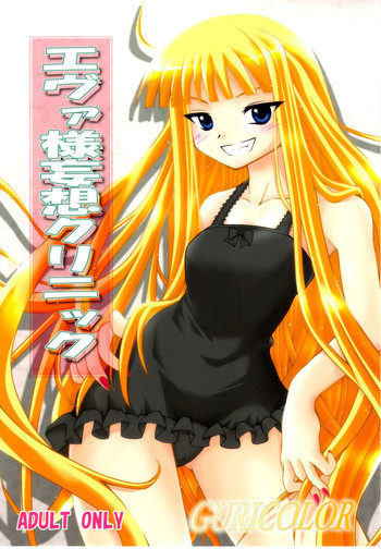 (C75) [馬栗産業 (あきちん)] GURICOLOR'エヴァ様妄想クリニック' (魔法先生ネギま！)