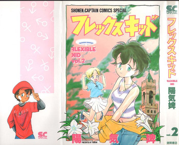 [陽気婢] フレックスキッド VOL.2