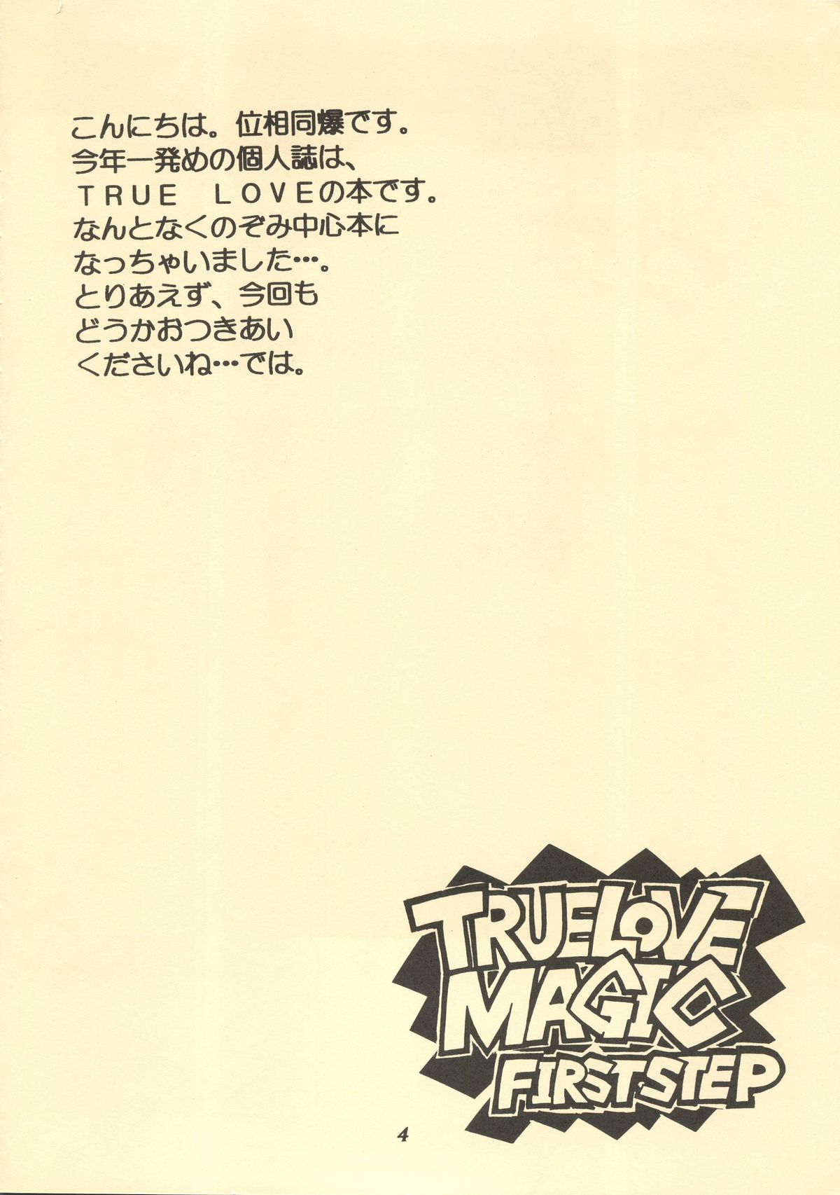 (C52) [同爆SYSTEM (位相同爆)] TRUE LOVE MAGIC FIRST STEP 1.2 (トゥルー・ラブストーリー)
