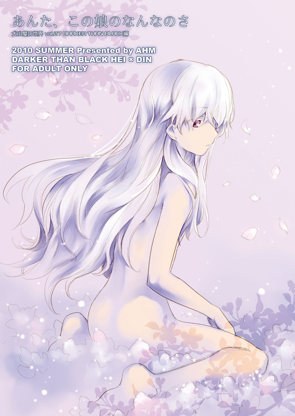 [AHM (犬ブレード、楽人満願)] あんた、この娘のなんなのさ (DARKER THAN BLACK) [DL版]