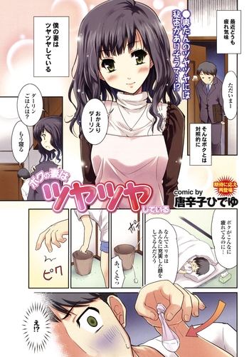[唐辛子ひでゆ] ボクの妻はツヤツヤしている (COMIC プルメロ 2011年05月号)