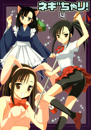 [てるおはるお (兼清みわ)] ネギちゃり!4 (魔法先生ネギま！)