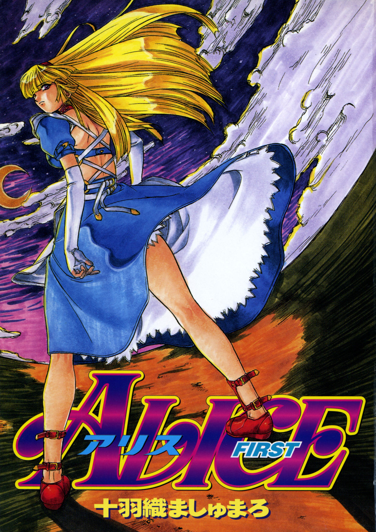 [十羽織ましゅまろ] ALICE FIRST [英訳]