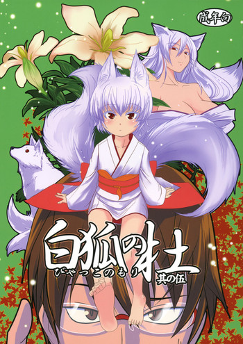 (COMIC1☆5) [端末異常 (BadHanD)] 白狐の杜 其の伍