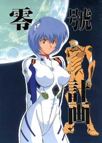 (CR18) [関東うさぎ組 (上藤政樹)] 零号計画 (新世紀エヴァンゲリオン)