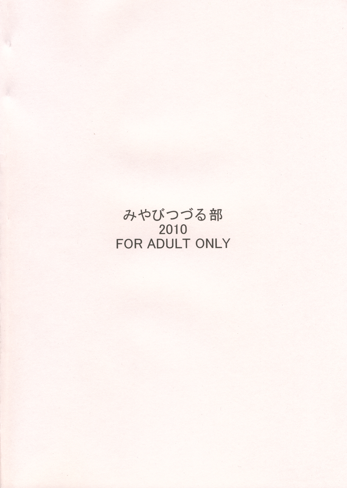 (C79) (同人誌) [みやびつづる部 (みやびつづる)] 男に生まれて母親とSEXしないなんて人生半分損してる。 (colorful, おおきく振りかぶって)