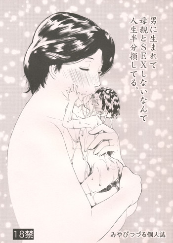 (C79) (同人誌) [みやびつづる部 (みやびつづる)] 男に生まれて母親とSEXしないなんて人生半分損してる。 (colorful, おおきく振りかぶって)