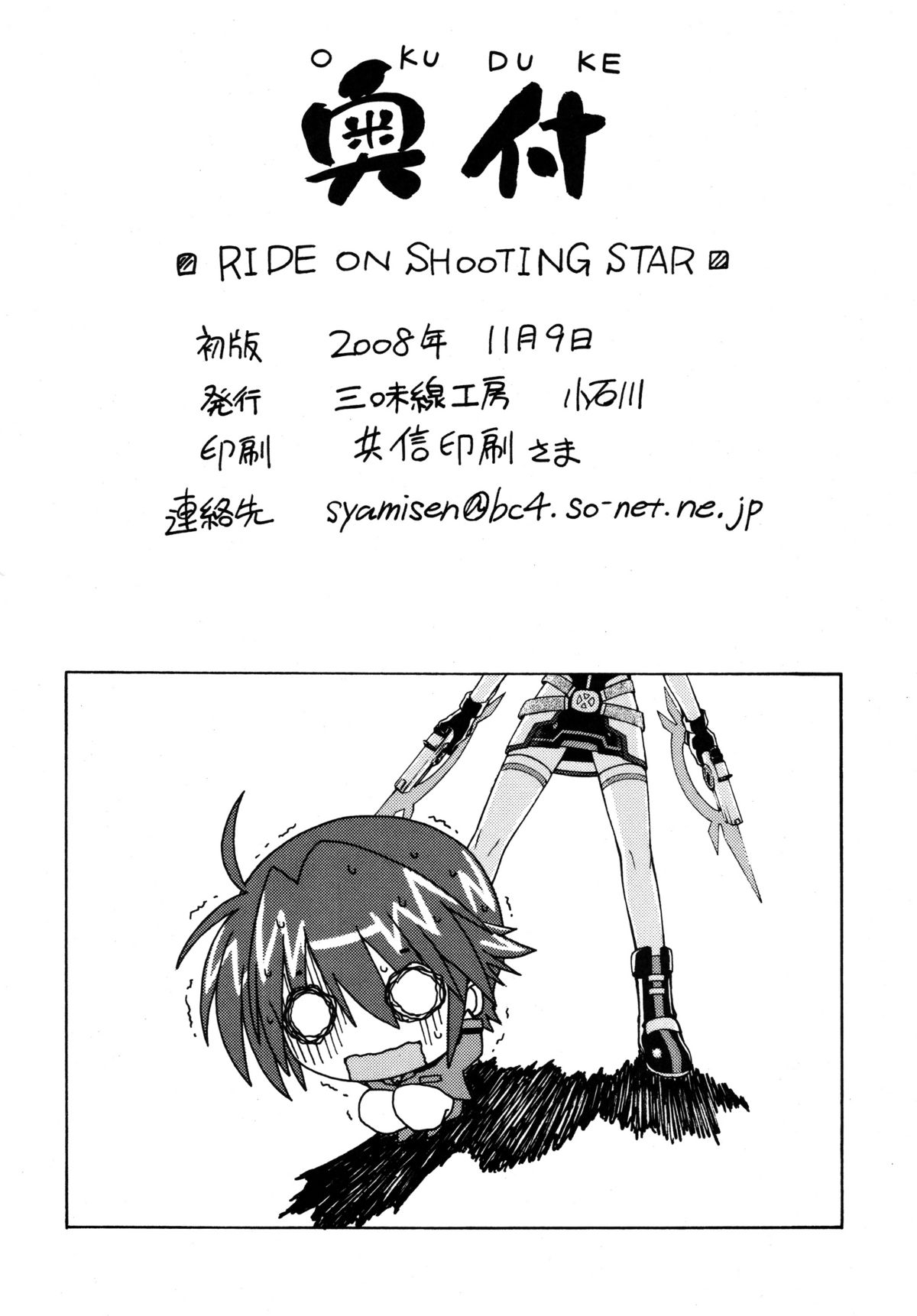 [三味線工房 (小石川)] Ride on Shooting Star (魔法少女リリカルなのはStrikerS)