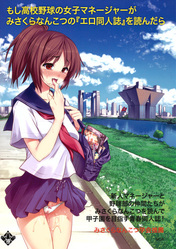 (COMIC1☆5) [NOA (よろず)] もし高校野球の女子マネージャーがみさくらなんこつの『エロ同人誌』を読んだら (もしドラ)