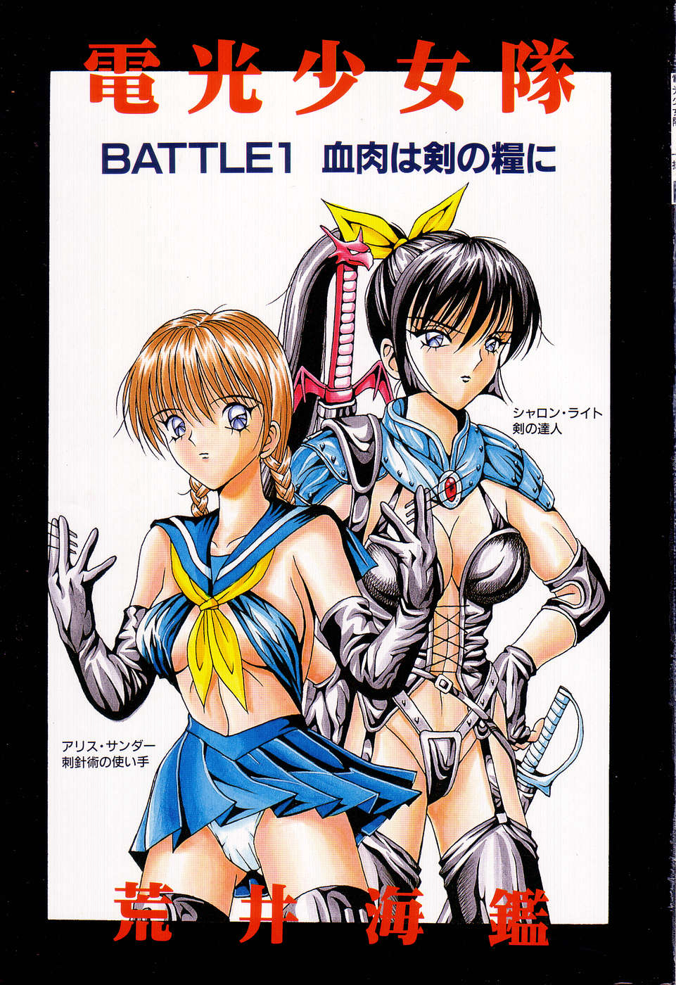 [荒井海鑑] 電光少女隊