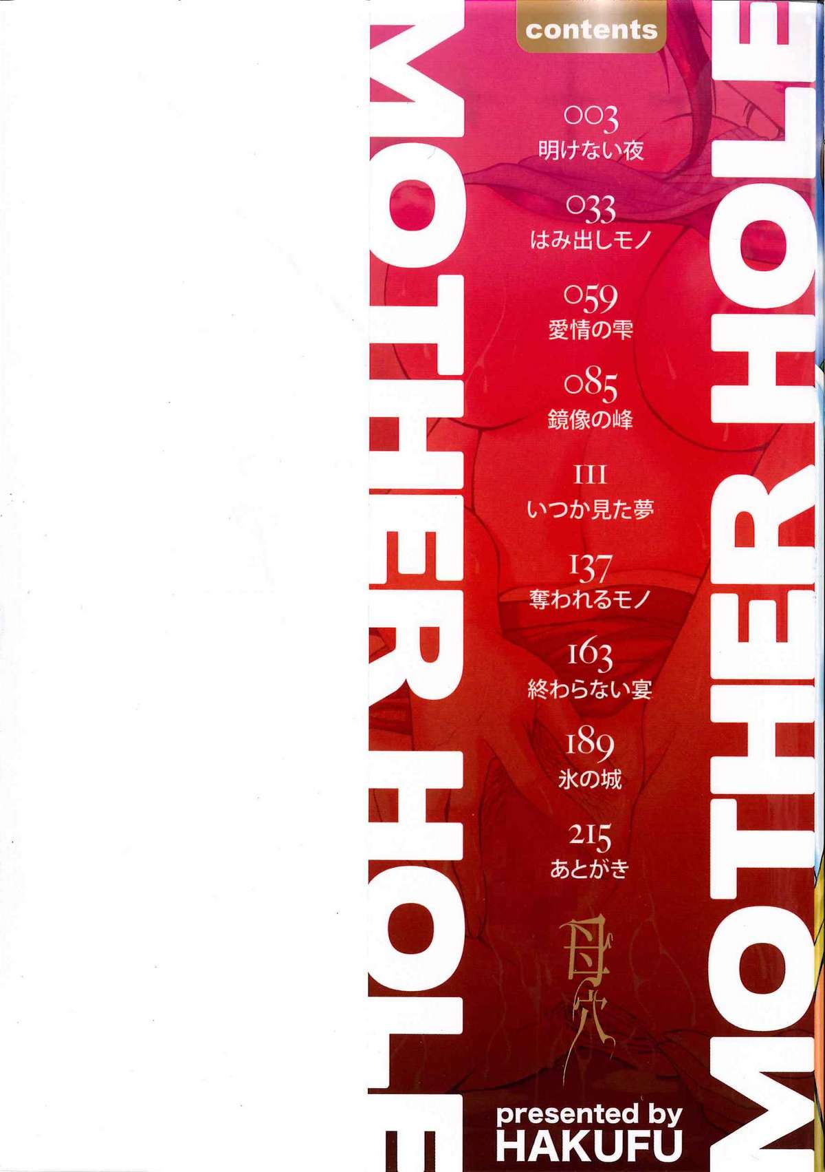 [白風] 母穴 -ぼけつ-