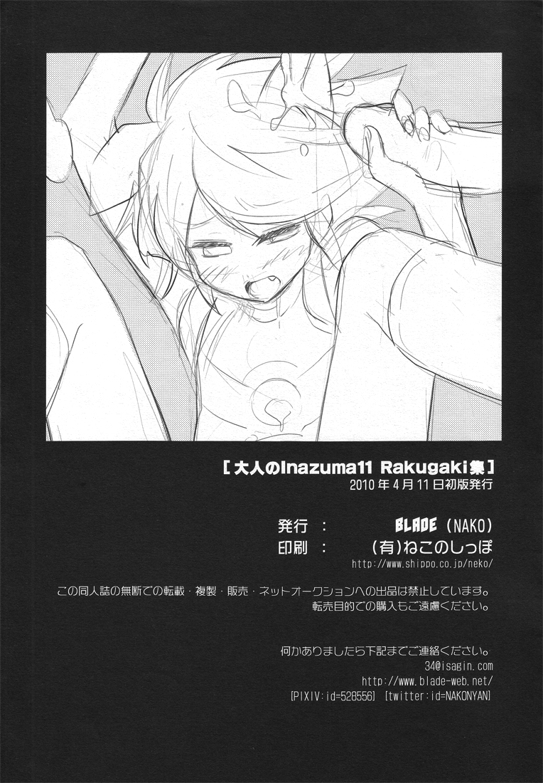 (サンクリ47) [ブレイド (ナコ)] 大人のInazuma11 Rakugaki集 (イナズマイレブン)