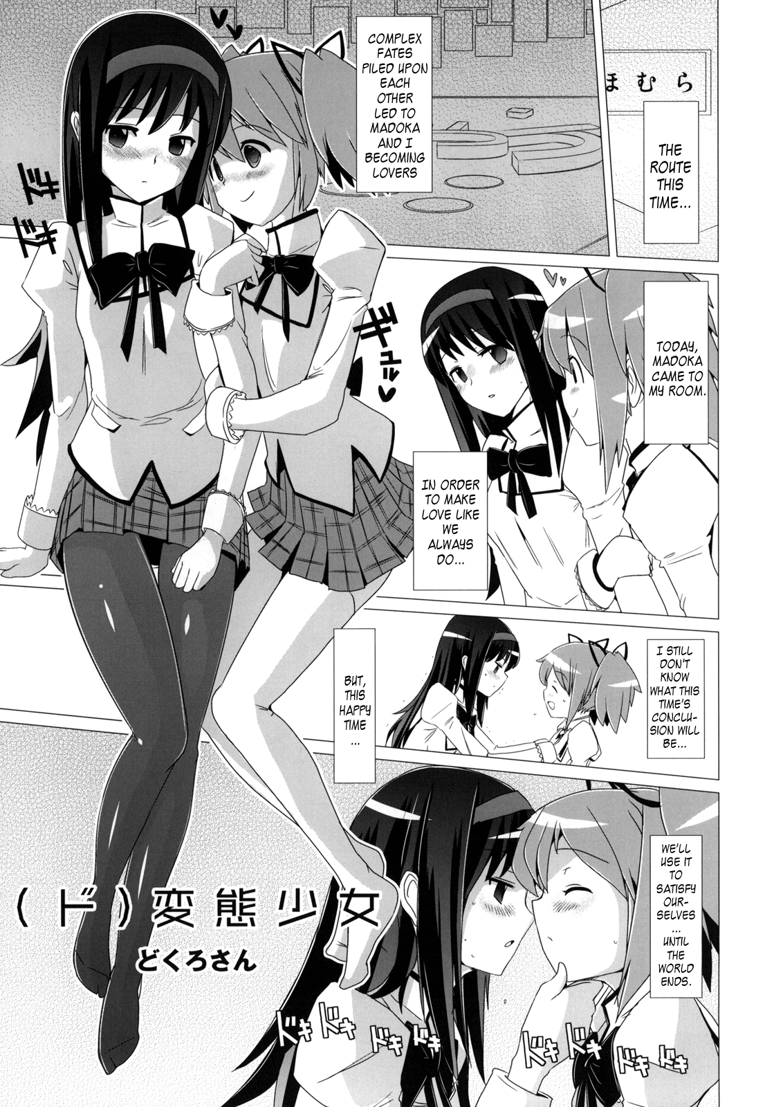 (COMIC1☆5) [闇に蠢く (どくろさん)] (ド)変態少女 +おまけペーパー (魔法少女まどかマギカ) [英訳]