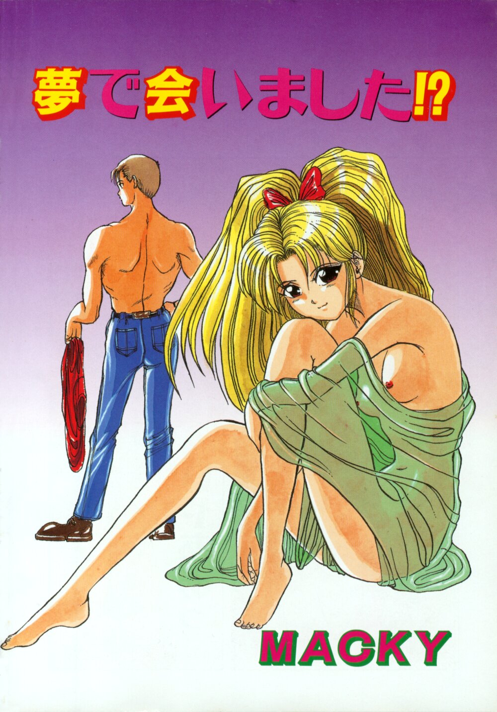 [MACKY] すくらんぶる Age