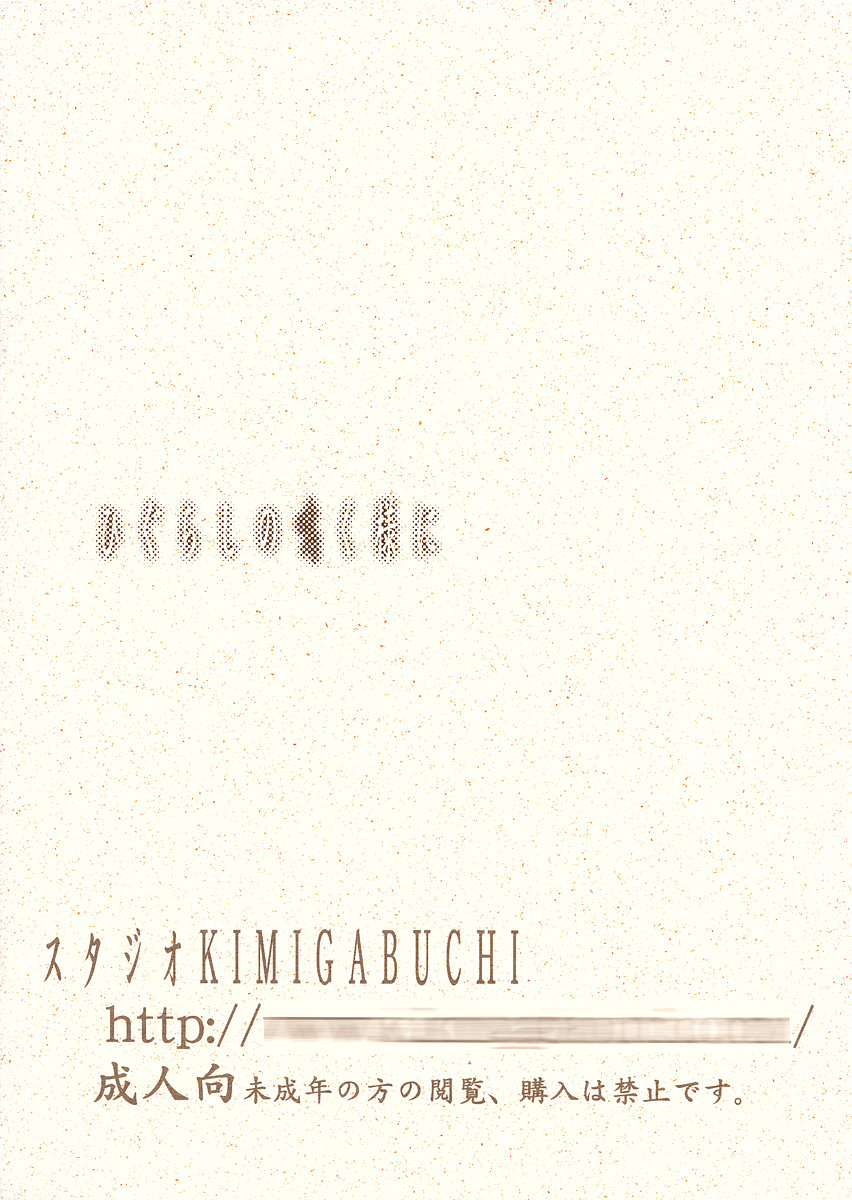 (コミコミ10) [スタジオKIMIGABUCHI (きみまる)] ひぐらしの鳴く様に (ひぐらしのなく頃に)
