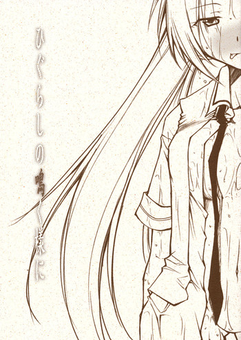 (コミコミ10) [スタジオKIMIGABUCHI (きみまる)] ひぐらしの鳴く様に (ひぐらしのなく頃に)