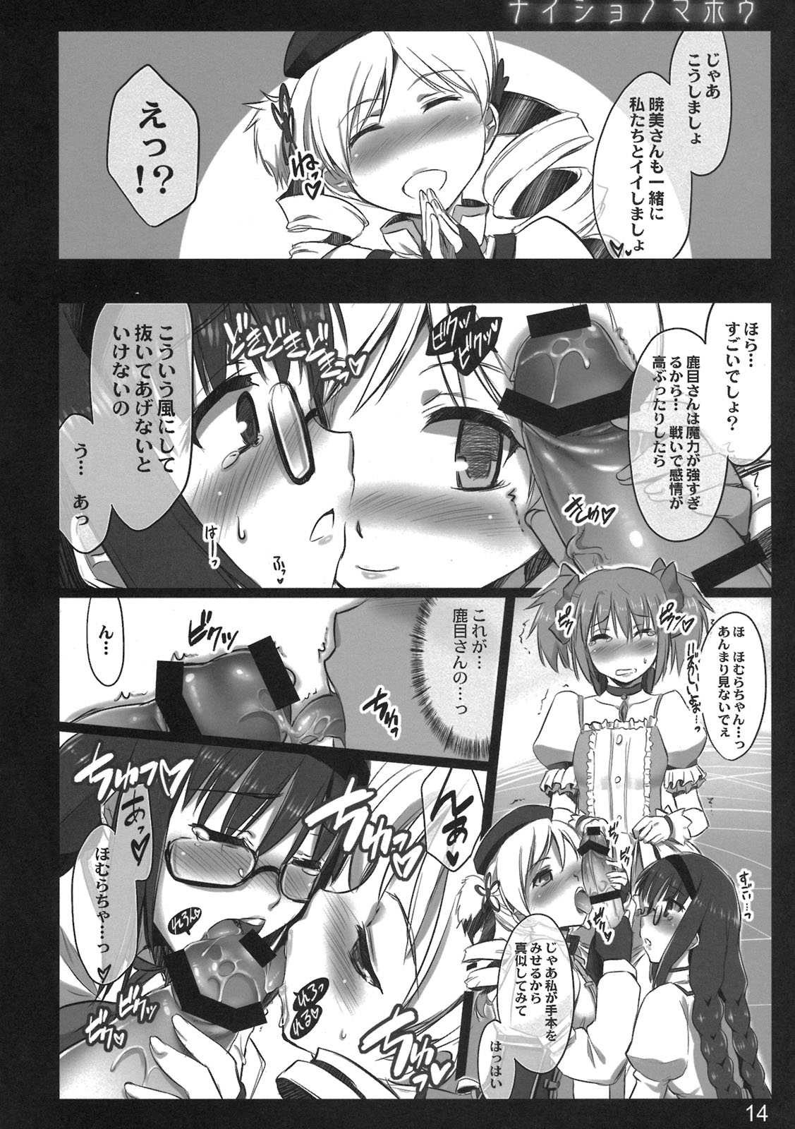 (COMIC1☆5) [しもやけ堂 (逢魔刻壱)] ナイショノマホウ (魔法少女まどか☆マギカ)