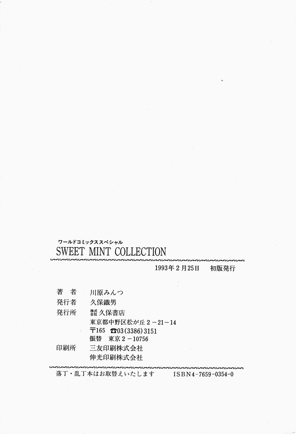 [川原みんつ] SWEET MINT COLLECTION