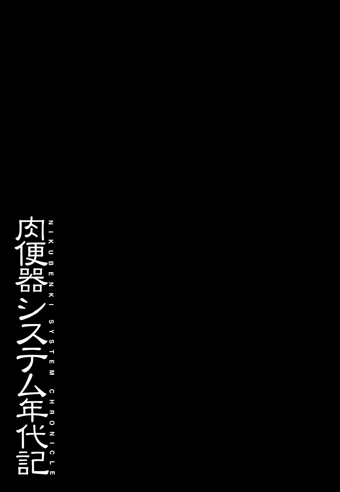 [まよねーず。] 肉便器システム年代記 [英訳]