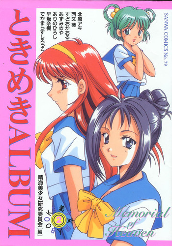 [アンソロジー] ときめきALBUM (ときめきメモリアル)