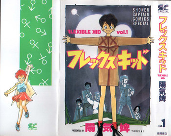 [陽気婢] フレックスキッド VOL.1