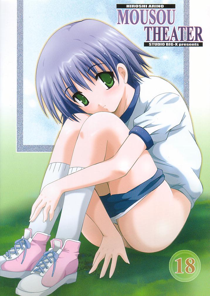 (C68) [スタジオBIG-X (ありのひろし)] MOUSOU THEATER 18 (トゥハート2)