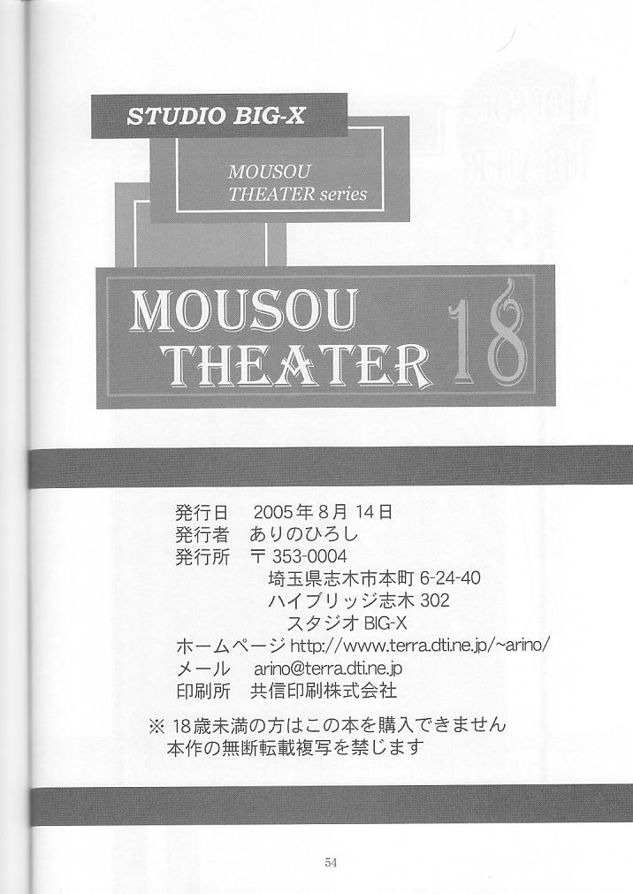 (C68) [スタジオBIG-X (ありのひろし)] MOUSOU THEATER 18 (トゥハート2)