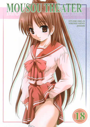 (C68) [スタジオBIG-X (ありのひろし)] MOUSOU THEATER 18 (トゥハート2)