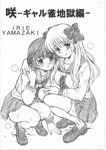 (C77) [RAT TAIL (IRIE YAMAZAKI)] 咲-ギャル雀地獄編-- (咲)