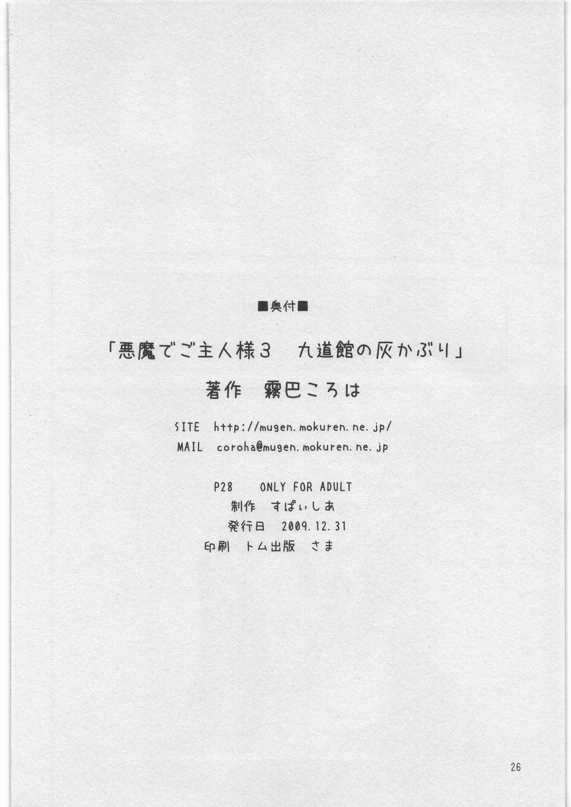 (C77) [すぱぃしあ (霧巴ころは)] 悪魔でご主人様 3 九道館の灰かぶり