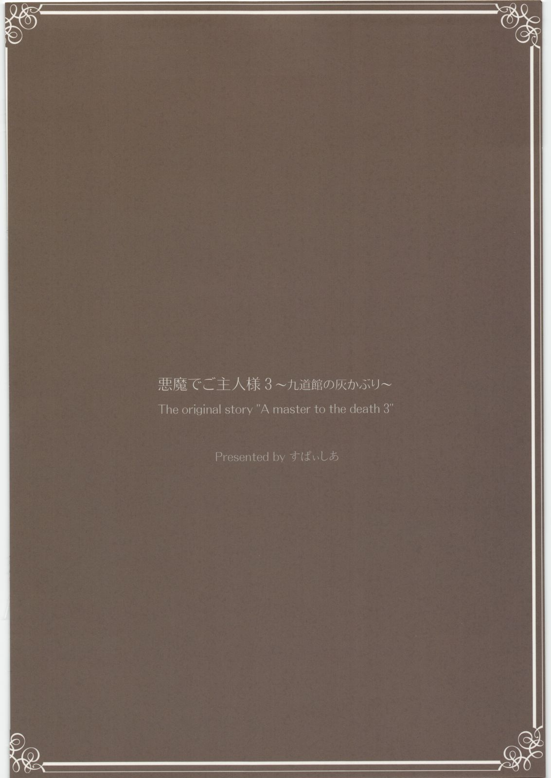 (C77) [すぱぃしあ (霧巴ころは)] 悪魔でご主人様 3 九道館の灰かぶり