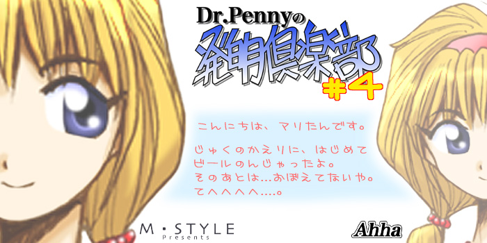 [M・STYLE] Dr.Pennyの発明倶楽部 ＃4