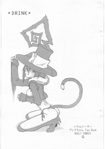 (COMIC1☆3) [球 (ショーヤアキラ)] DRINK (ソウルイーター)