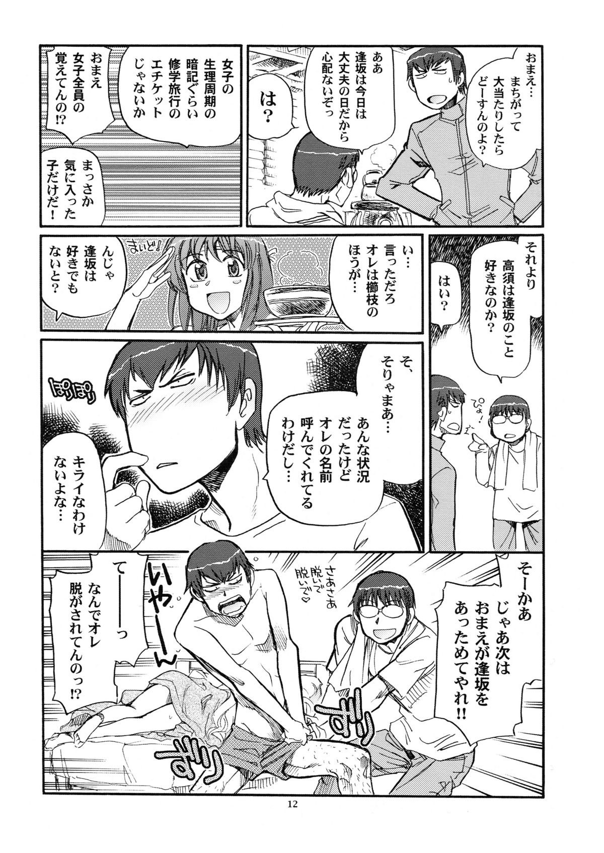 (C77) [沖縄体液軍人会 (安永航一郎)] メガ×ドラ！ 02 (とらドラ！)