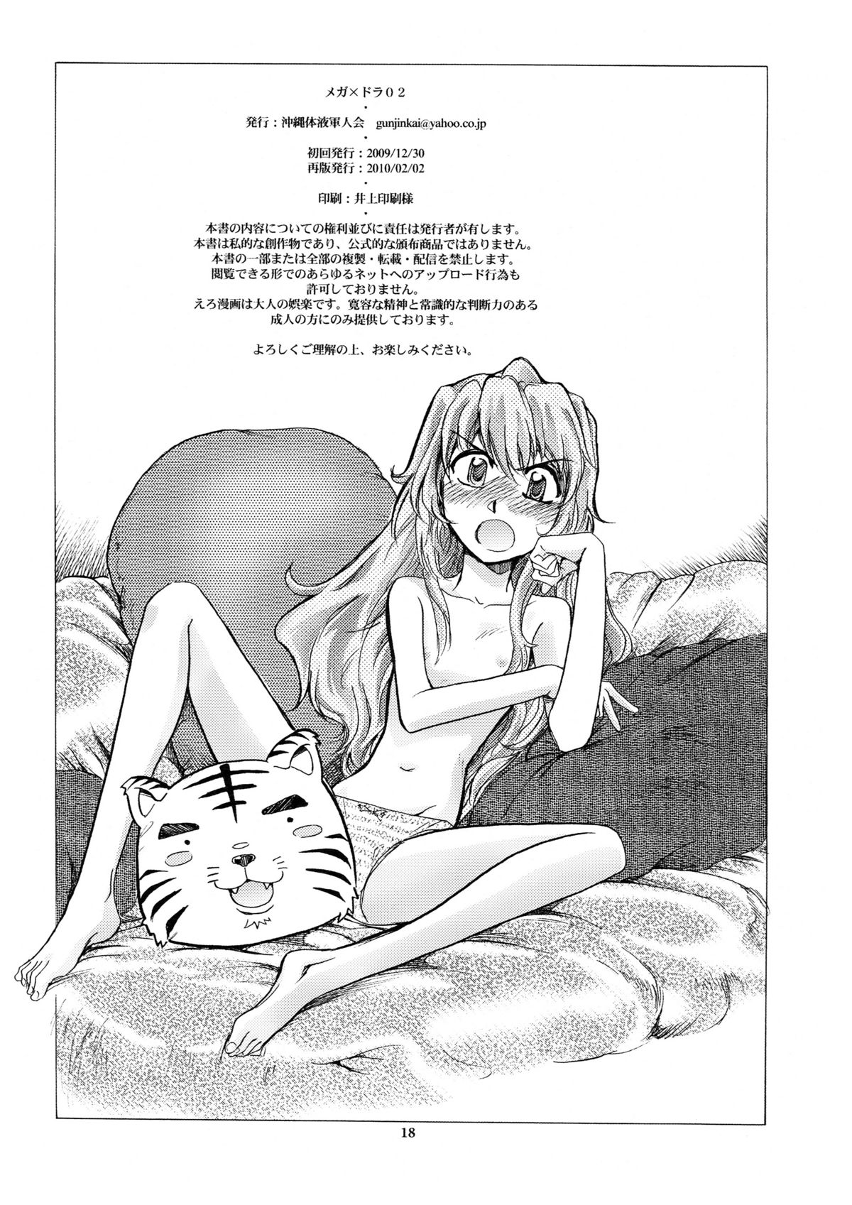 (C77) [沖縄体液軍人会 (安永航一郎)] メガ×ドラ！ 02 (とらドラ！)