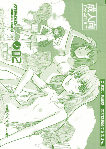 (C77) [沖縄体液軍人会 (安永航一郎)] メガ×ドラ！ 02 (とらドラ！)