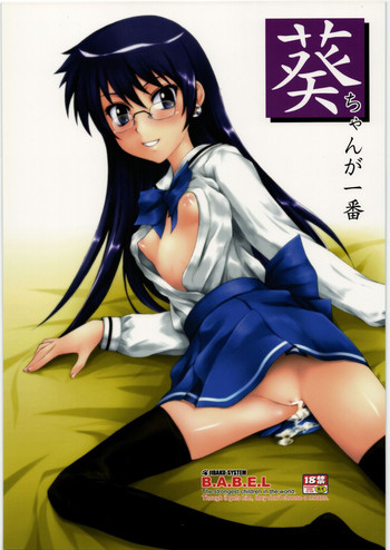 (C77) [自爆SYSTEM (涼樹天晴)] 葵ちゃんが一番 (絶対可憐チルドレン)