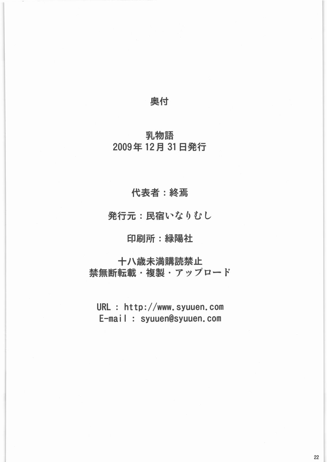 (C77) [民宿いなりむし (終焉)] 乳物語 (化物語)