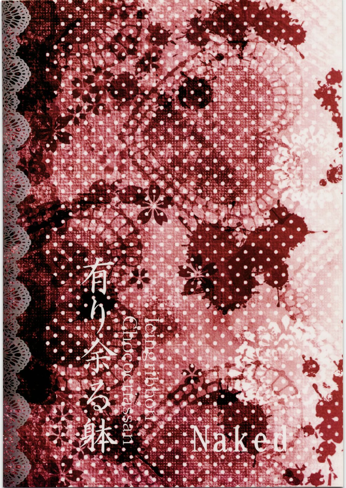 [チョコクロワッサン] 有り余る躰