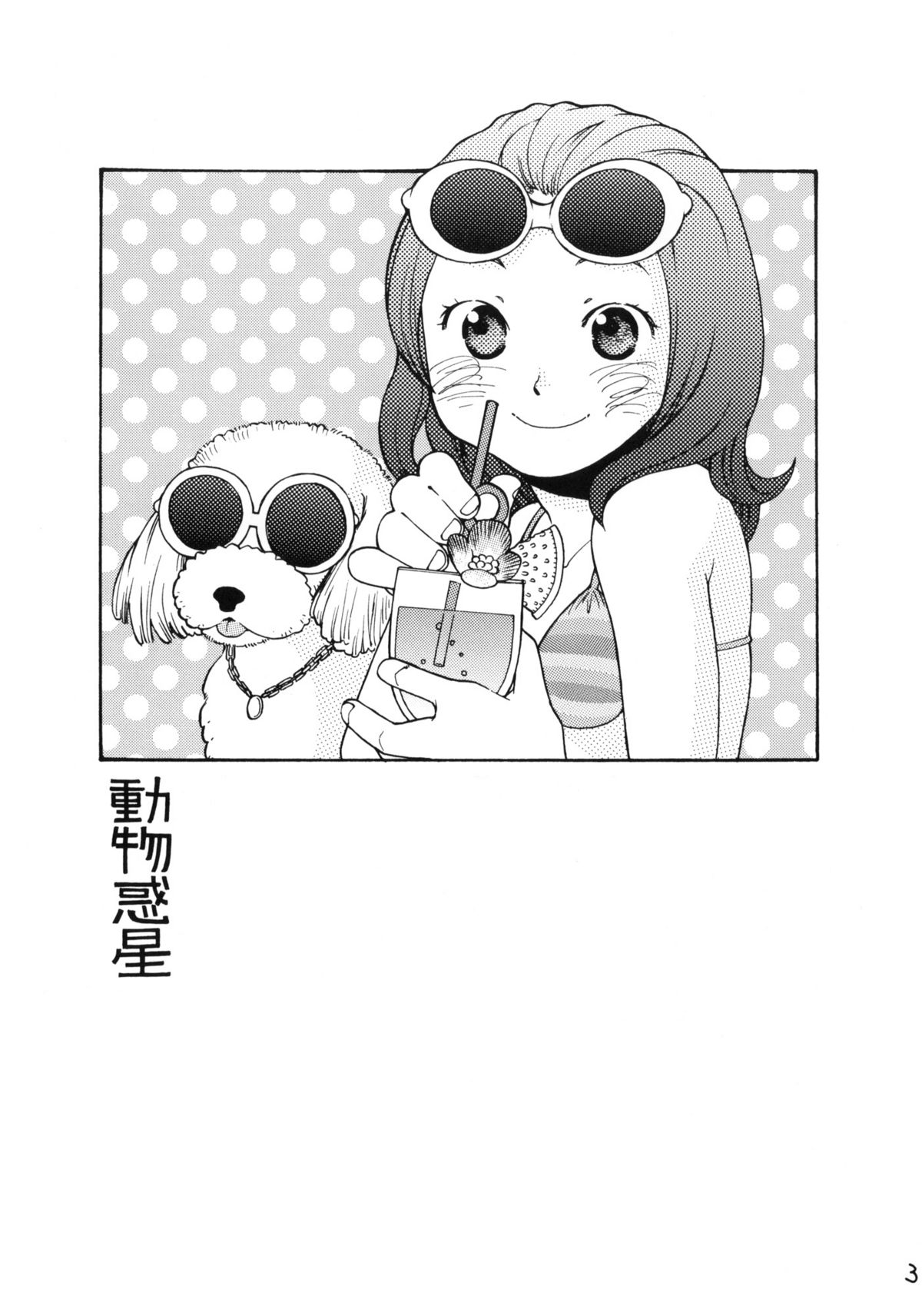 (C66) [ウサギの穴 (宮内由香)] 動物惑星