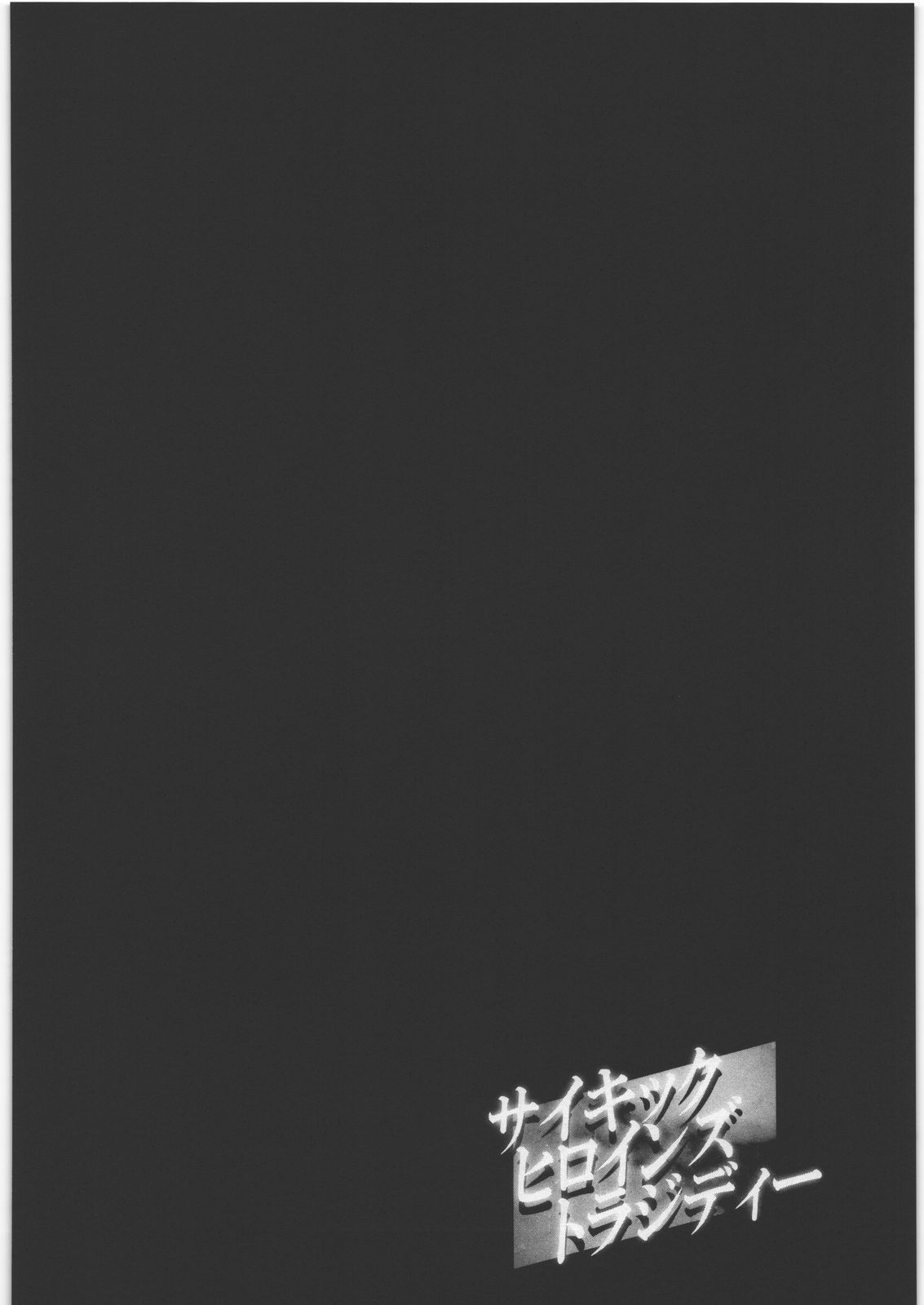 (C77) [たーばにすと (popo)] サイキックヒロインズトラジディー (ザ・キング・オブ・ファイターズ)