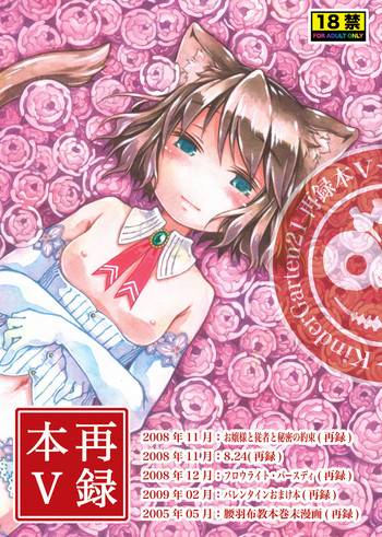 (C78) [KinderGarten21] KinderGarten21再録本5