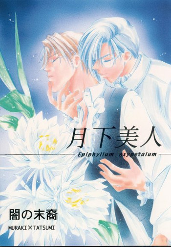 闇の末裔（闇の末裔）