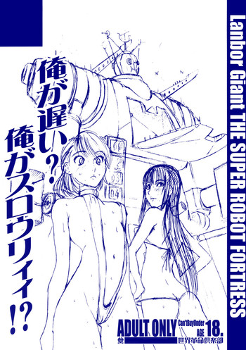 (C72) (同人誌) [世界革命倶楽部 (小澤零人)] 俺が遅い？俺がスロウリィィ？！ (よろず)