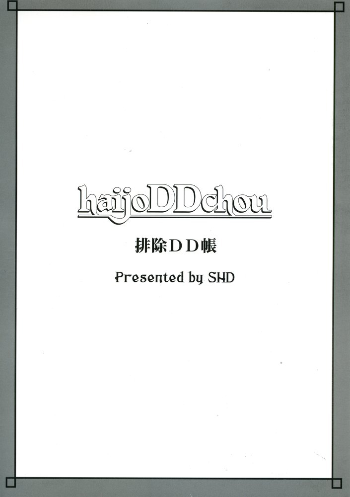 (C67) [SHD (部長ちんけ)] 排除DD帳 haijoDDchou (ダンジョンズ&ドラゴンズ) [英訳]